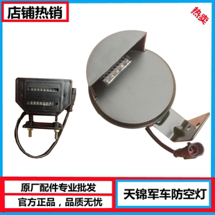 原装东风天锦军车配件EQ1120GA/DFL1120GA前防空灯后防空灯车顶灯