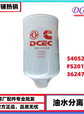 FS36247柴油滤芯FS20123适用上海弗列加5405295东风康明斯5301449
