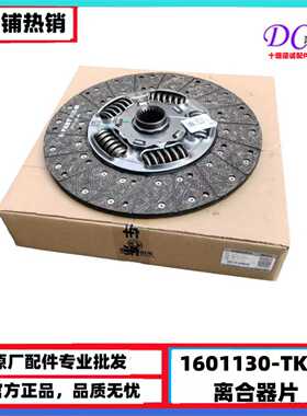 原厂东风旗舰KX KL离合器片离合器盘离合器从动盘1601130-TK500