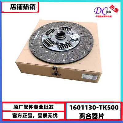 原厂东风旗舰KX KL离合器片离合器盘离合器从动盘1601130-TK500
