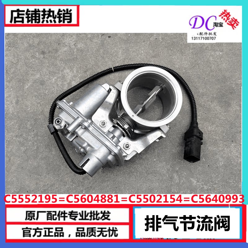 C5552195=C5604881=C5502154=C5640993 排气节流阀 东风纯正原厂