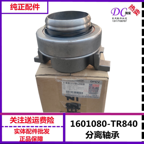 1601080-TR840KL离合器分离轴承