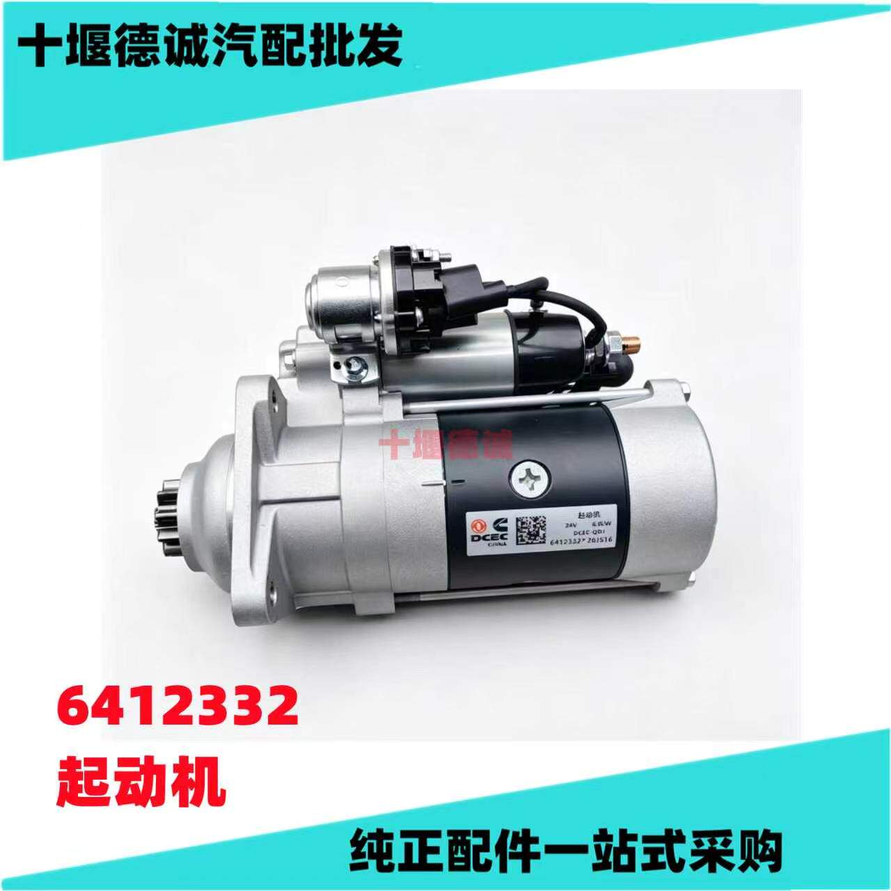 6412332适用于东风康明斯发动机起动机 109057 启动 马达24V 6KW