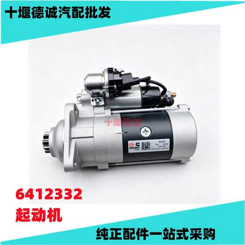 6412332适用于东风康明斯发动机起动机 109057 启动 马达24V 6KW