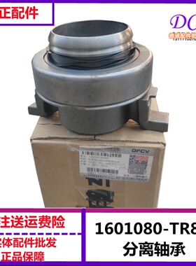 1601080-TR840东风天龙旗舰天龙KL离合器分离轴承离合器亚盘片子