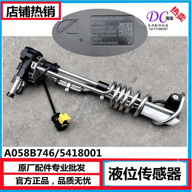 A058B748/5418001国六液位传感器