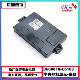 3600030 车身控制模块控制电脑板 C6103东风天龙KLKX车身控制单元