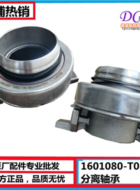 适配东风86CL6082FOK天龙大力神拉式离合器分离轴承1601080-T0802