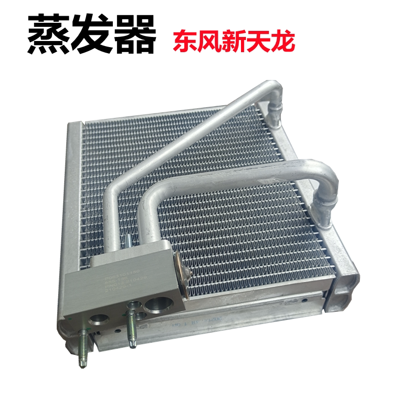 东风新天龙新天龙kc空调蒸发器