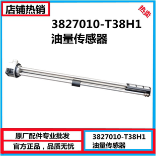 3827010 东风天龙 雷诺发动机油箱燃油表油量传感器 油浮子 T38H1