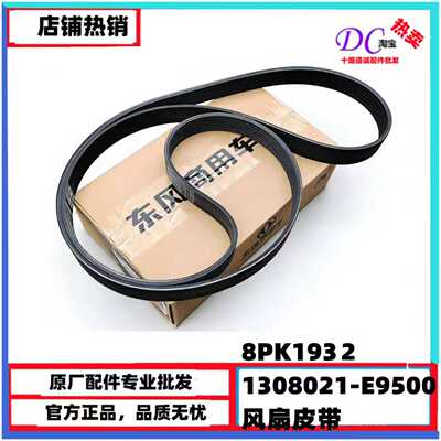 1308021-E9500发动机风扇皮带天龙KL龙擎8PK1932风扇皮带原厂正品