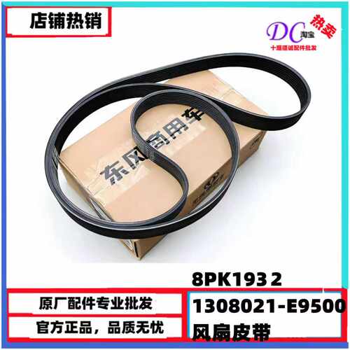 1308021-E9500发动机风扇皮带天龙KL龙擎8PK1932风扇皮带原厂正品