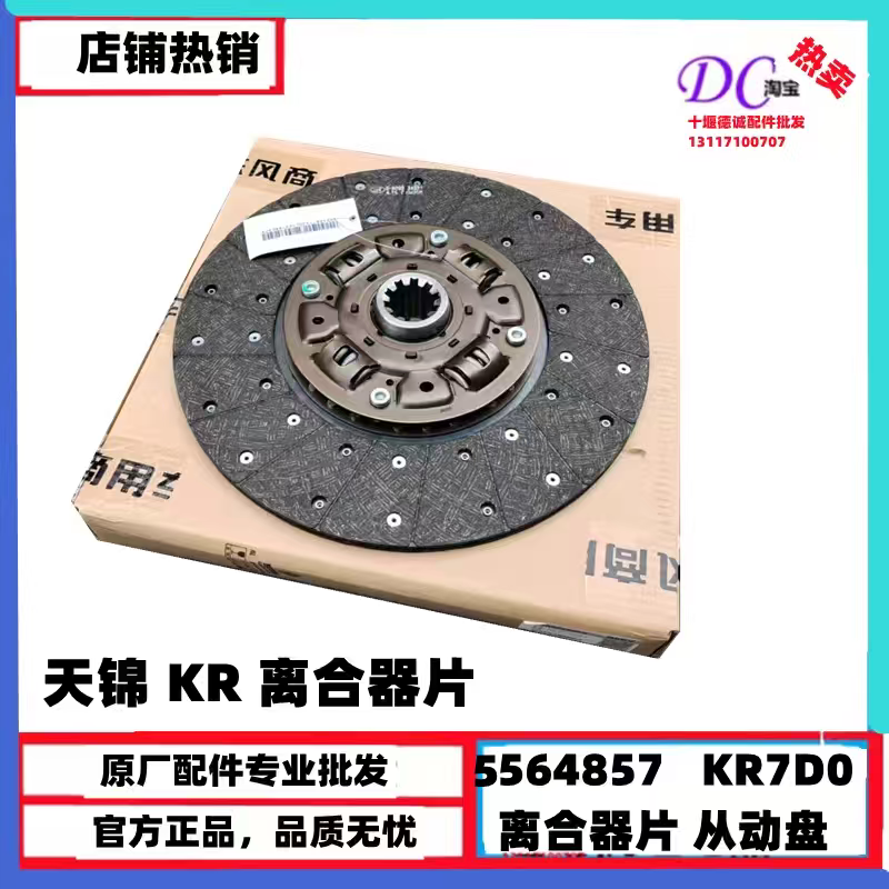 5564857原装东风天锦KR离合器片康明斯离合器从动盘1601130-KR7D0