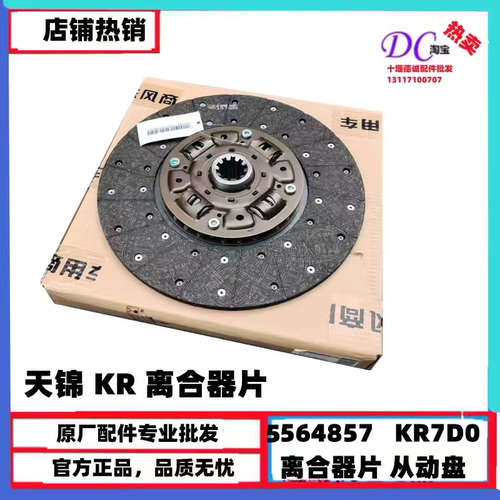 5564857原装东风天锦KR离合器片康明斯离合器从动盘1601130-KR7D0