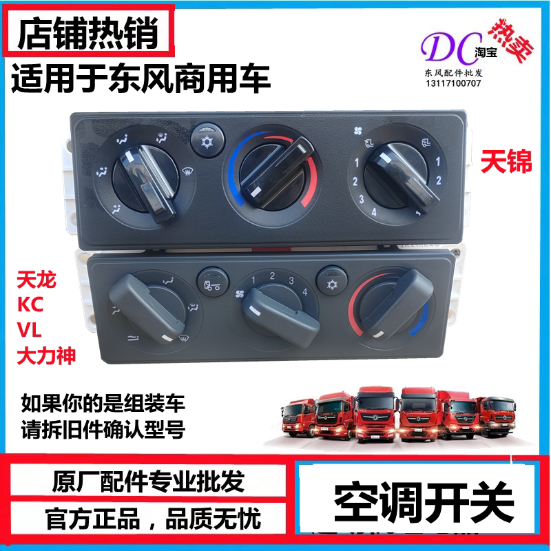 东风天锦天龙空调控制面板控制
