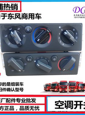 东风天锦天龙空调控制面板控制