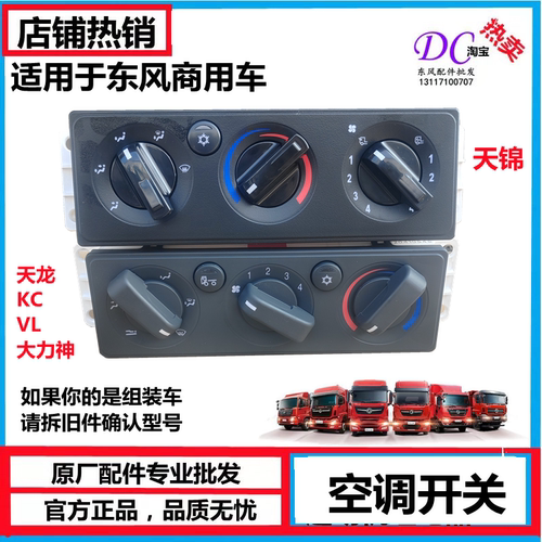 东风天锦天龙空调控制面板控制