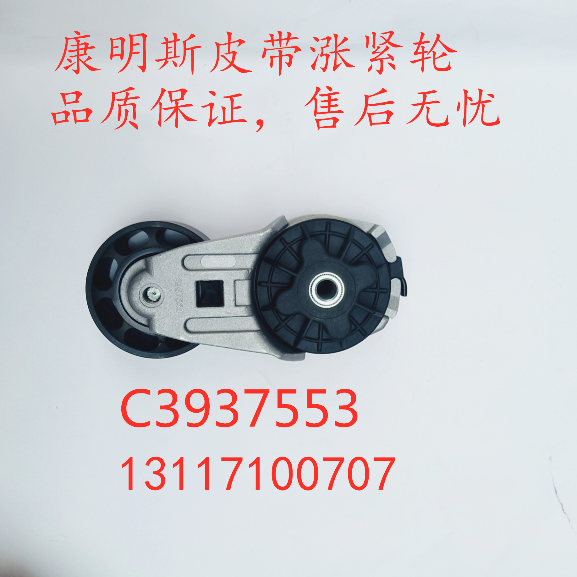 适用东风天龙天锦大力神康明思发动机6BT6CT皮带张涨紧轮C3937553