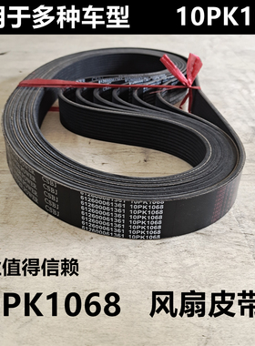 10PK1068适用于德龙风扇皮带612600061361发动机皮带大全10PK1068