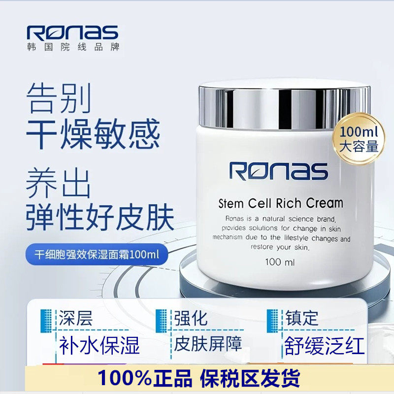 Ronas柔娜丝细胞强效保湿面霜100ml 舒敏舒缓泛红活肤强化屏障