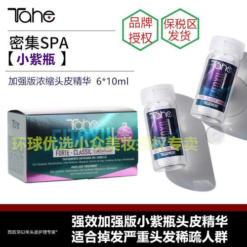 西班牙tahe头皮精华小紫瓶防止掉发固韧强化发根滋养促进头发生长