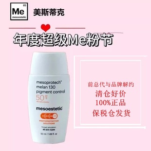 【保税仓发】Mesoestetic美斯蒂克全波段130广谱高倍防晒霜50ml