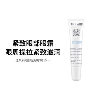 保税直发 瑞士Declare迪凯莉眼部紧致抗皱霜 淡化眼周 15ml