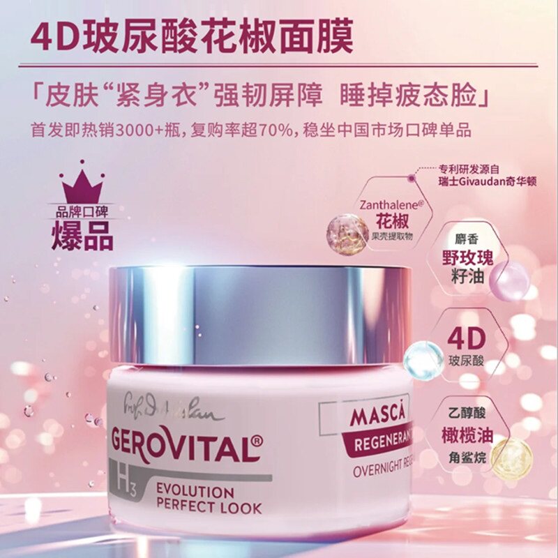 旗舰店发货！GEROVITAL花椒面膜