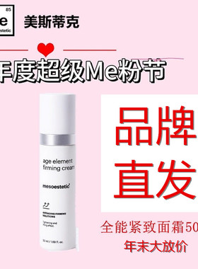 【品牌直发】mesoestetic美斯蒂克胶原蛋白紧致面霜抗老紧致50ml