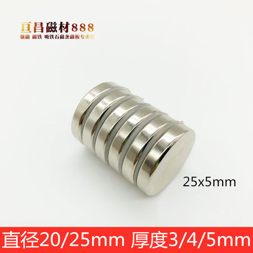 圆形强磁铁磁石钕铁硼直径20/25X厚度3/4/5MM强力吸铁石圆形磁铁
