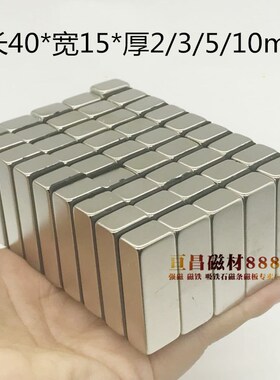 强磁铁长方形40X15X2/3/5/10mm钕铁硼磁铁吸铁石强磁强力磁铁磁铁