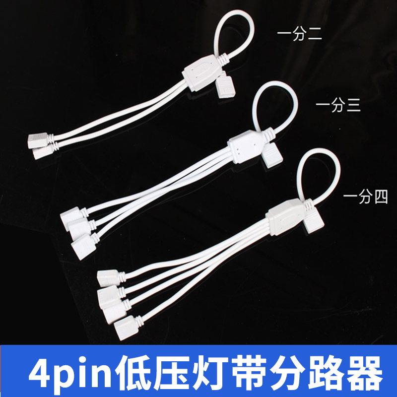 LED七彩灯带4pin分路连接器免焊接RGB灯条 一拖二三四接头延长线