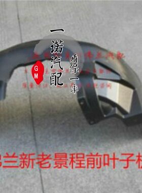 适用于雪佛兰07-13款景程前叶子板内衬新老景程前轮胎挡泥瓦内衬