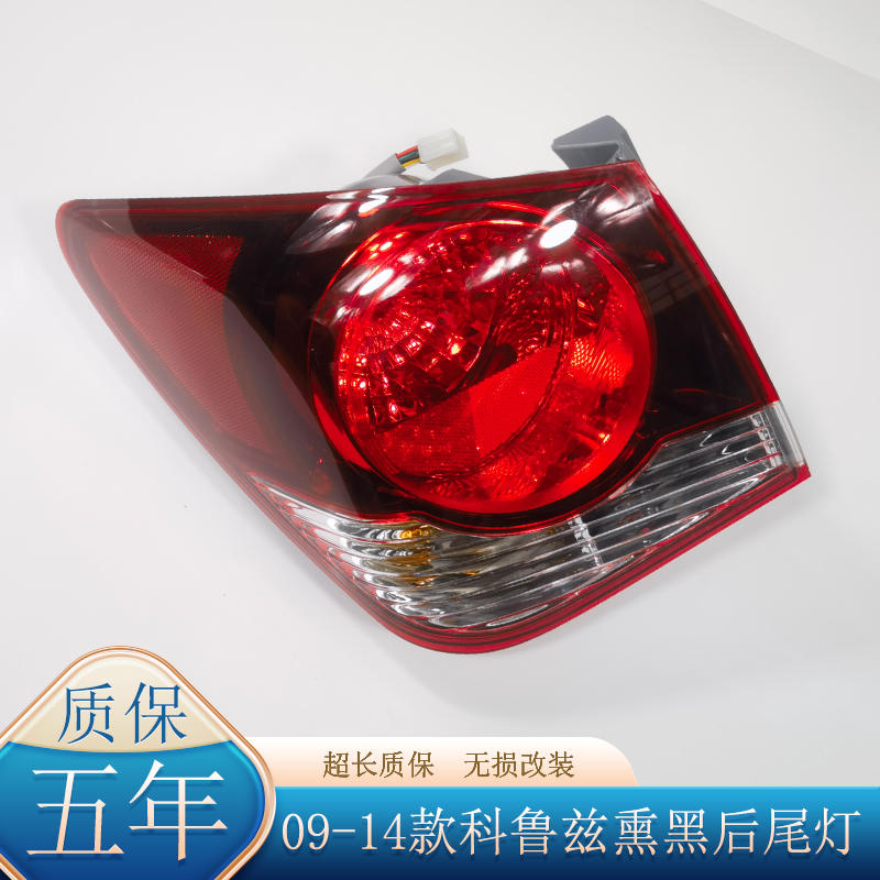 上通唯佳科鲁兹后尾灯熏黑运动款