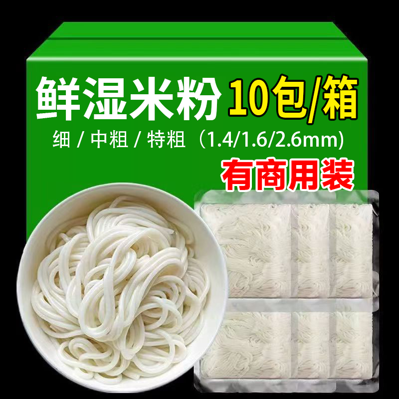 鲜湿米粉湿米粉桂林米粉圆粉螺蛳粉新疆炒米粉细粉粗粉冲泡商用