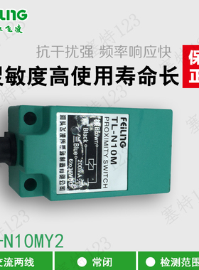 浙江飞凌 TL-N10MY2方型接近开关感器  交流两线常闭AC90-250V