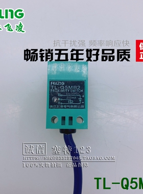 飞凌 FEILNG 角柱方形电感式接近开关TL-Q5MB2直流三线PNP常闭