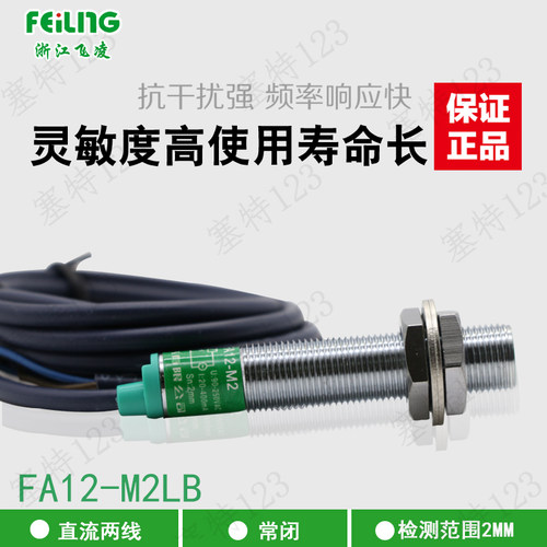 飞凌电气 FA12-M2LB 圆形M12接近开关 直流二线常闭 LJ12A3-2-Z/D