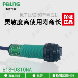 DS10NA 浙江飞凌 光电开关 E18 传感器接近开关 直流NPN三线常开