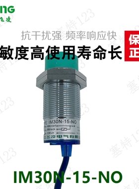 浙江飞凌 接近开关 IM30N-15-NO 直流三线NPN常开DC6-36V 传感器