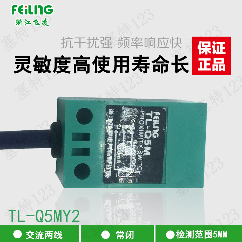 方形接近开关传感器 TL-Q5MY2 电感式感应器交流220v二线常闭飞凌
