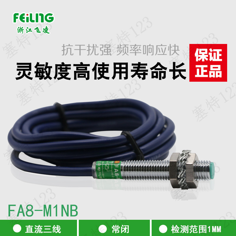 飞凌浙江常闭电感式接近开关