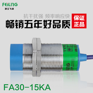 浙江飞凌 FA30-15KA 圆形大接近开关 交流2线常开 LJ30A3-15-J/EZ