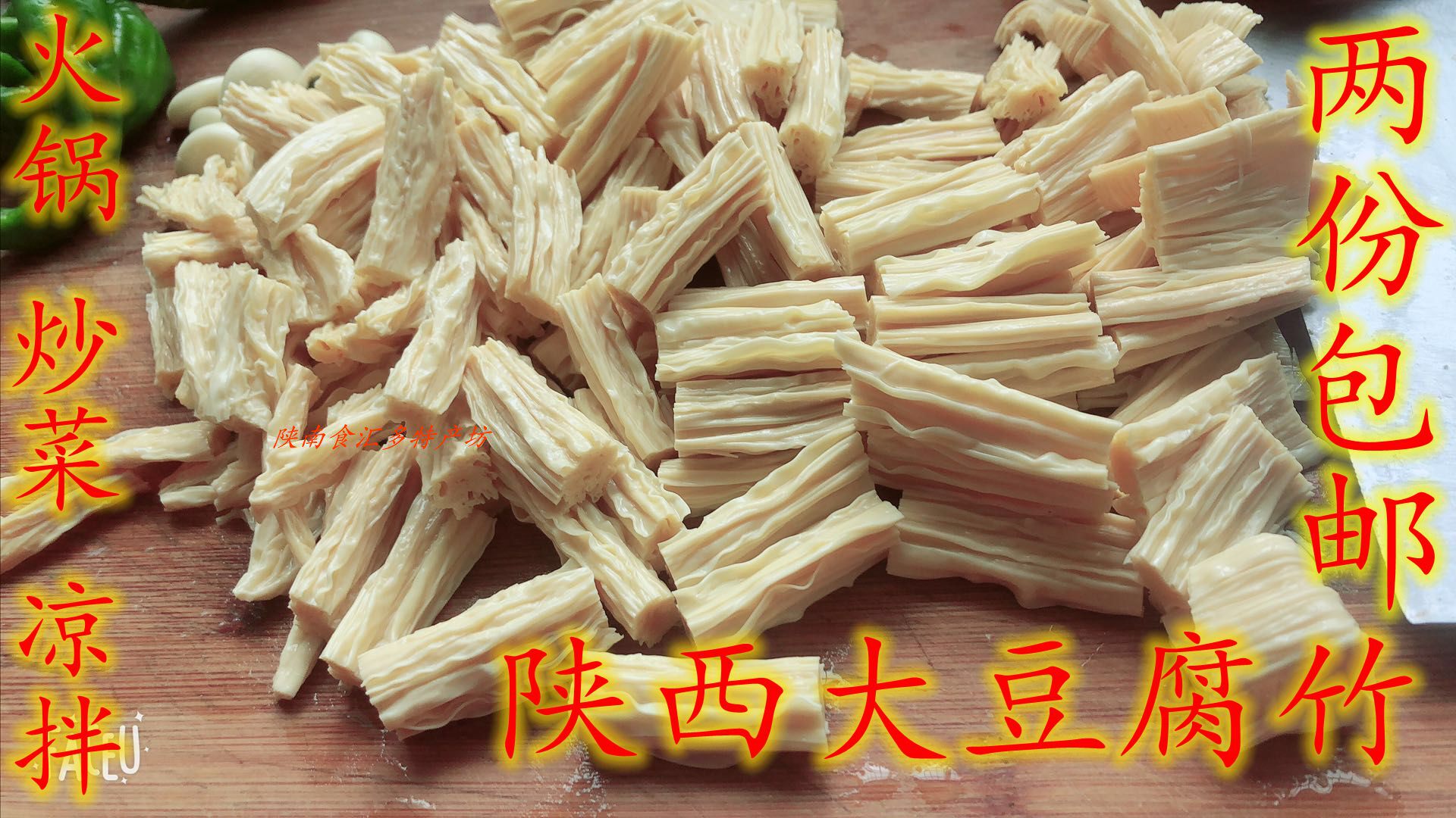 陕西特产干货腐竹头层农家散装黄豆油豆皮豆腐皮 两斤包邮