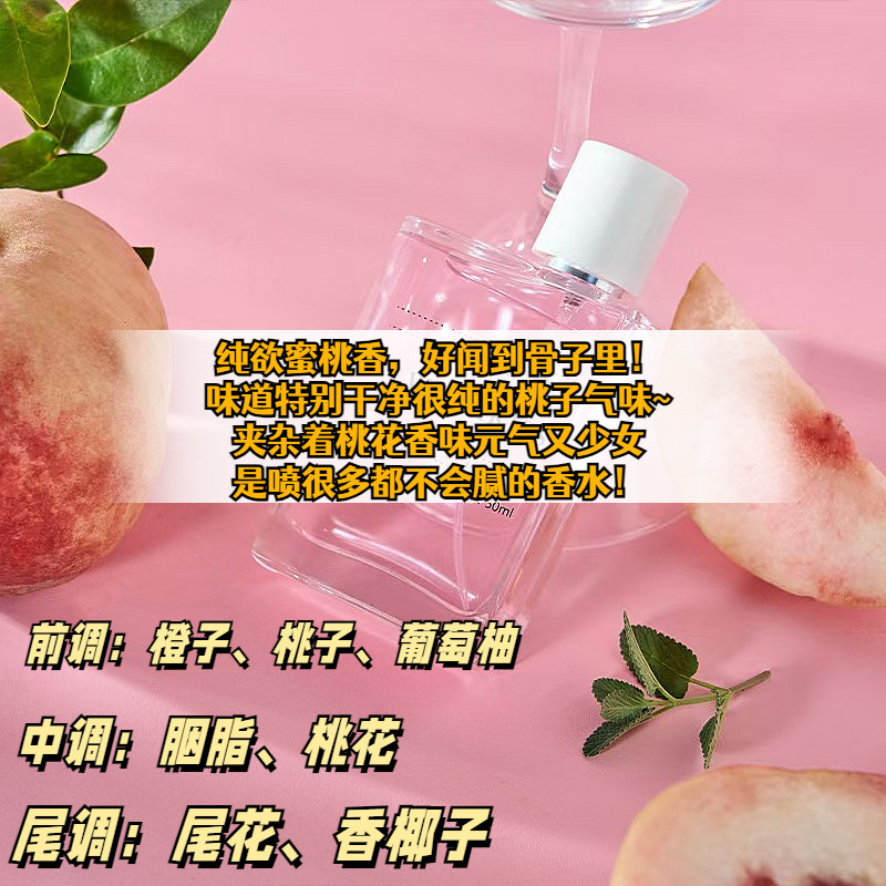 人间水蜜桃~果漾烟熏蜜桃水果香型香水50ml淡香学生持久留香
