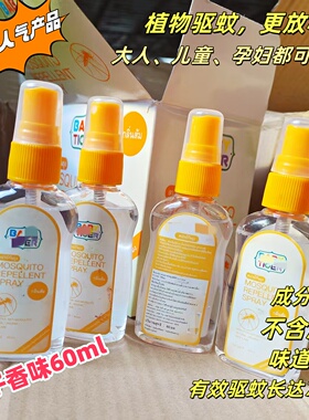 逆天价！狂囤~泰国驱蚊水60ml 便携带 橘子香味 温和不含酒精