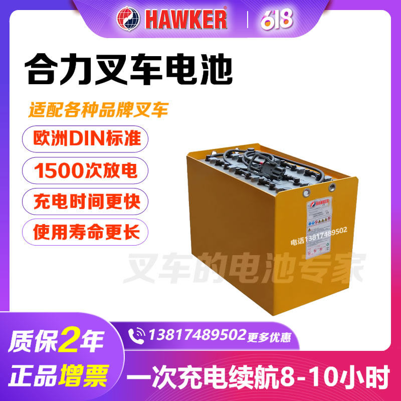 霍克叉车蓄电池8fbe18平衡中力
