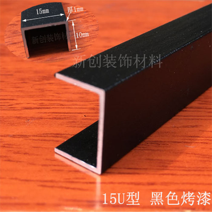 黑色铝合金U型包边条 宽15高10u型黑槽嵌缝收边条卡槽铝材装饰条