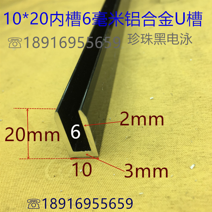 黑色铝合金U形槽宽10高20内槽6毫米U型铝合金斜口护边槽一米标价
