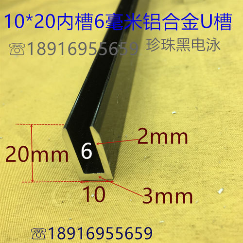 黑色铝合金U形槽宽10高20内槽6毫米U型铝合金斜口护边槽一米标价